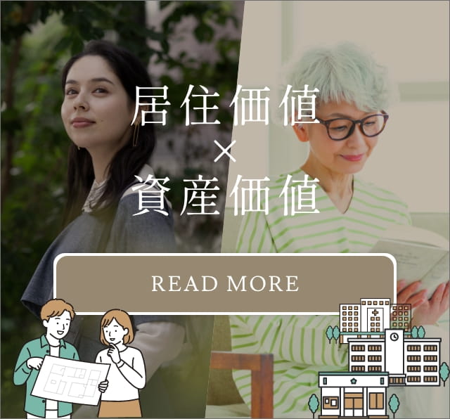 居住価値×資産価値