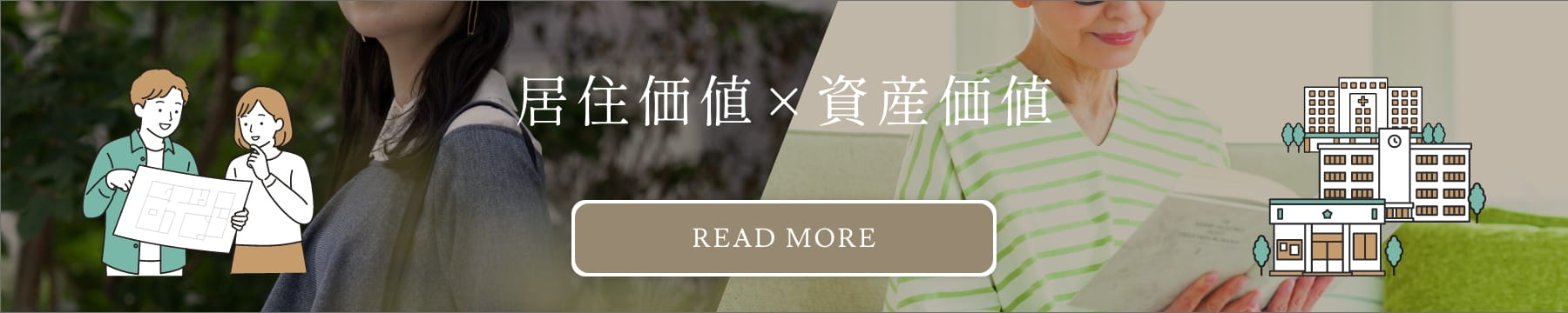 居住価値×資産価値