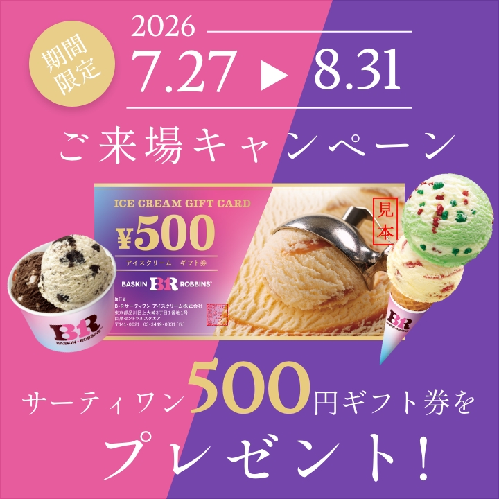 ご来場キャンペーン