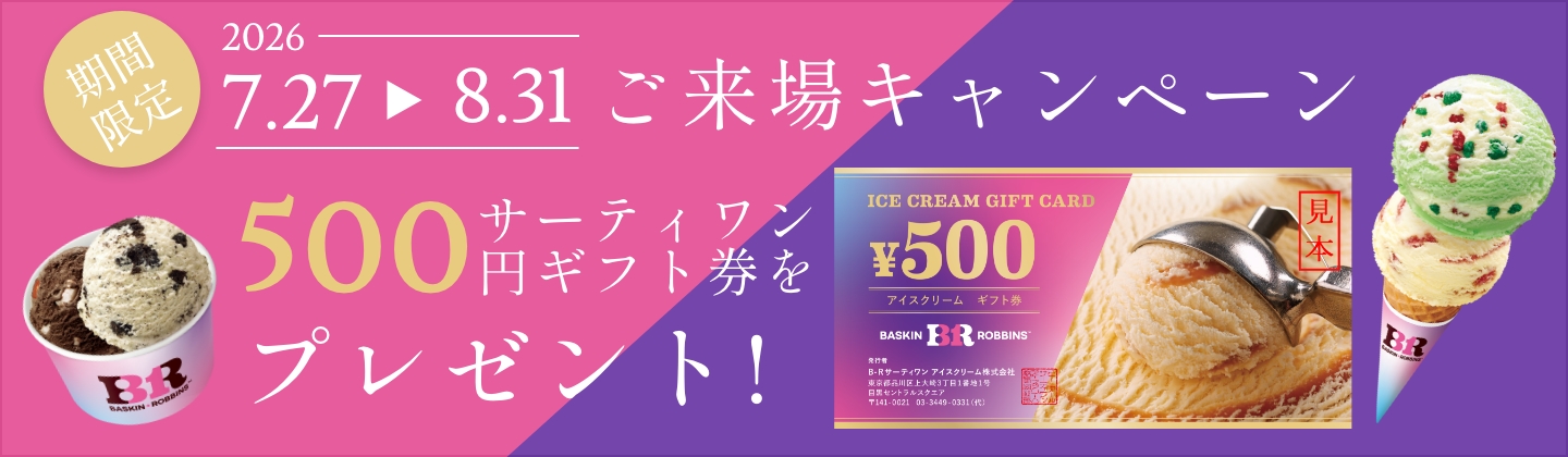 ご来場キャンペーン