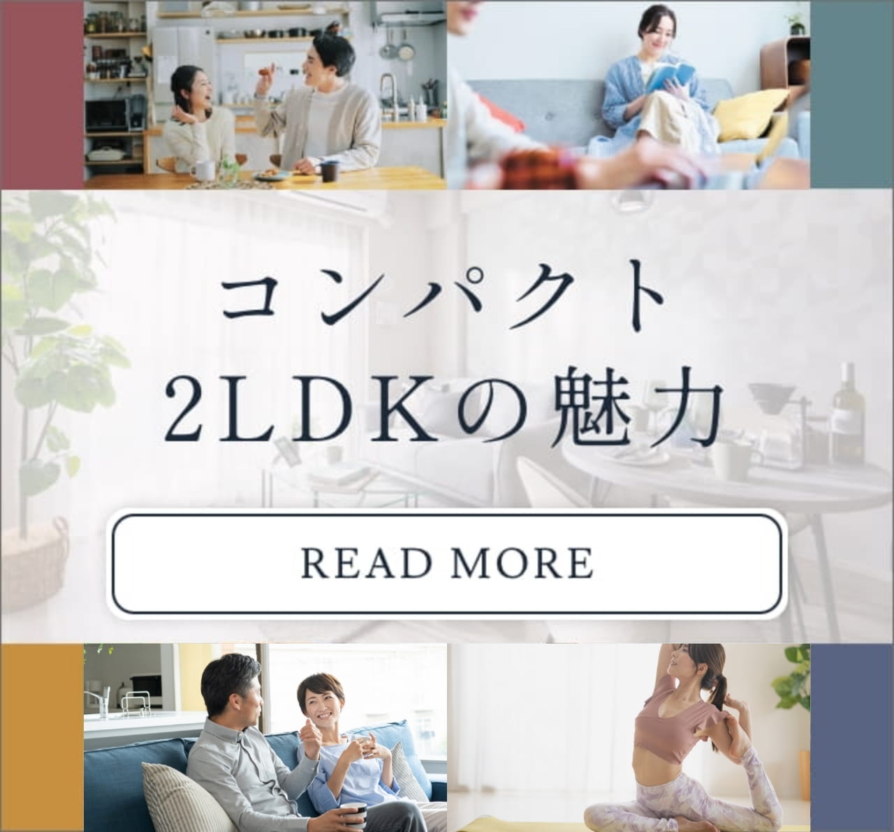 コンパクト2LDKの魅力