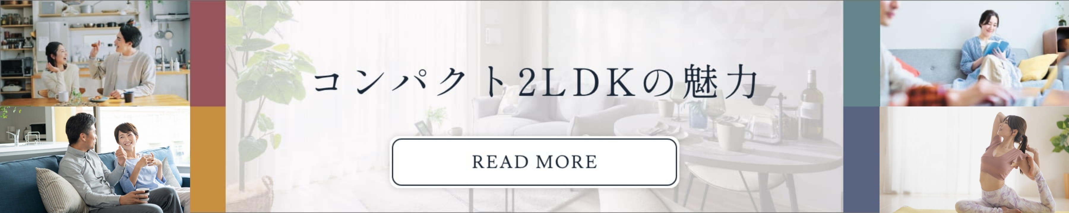 コンパクト2LDKの魅力