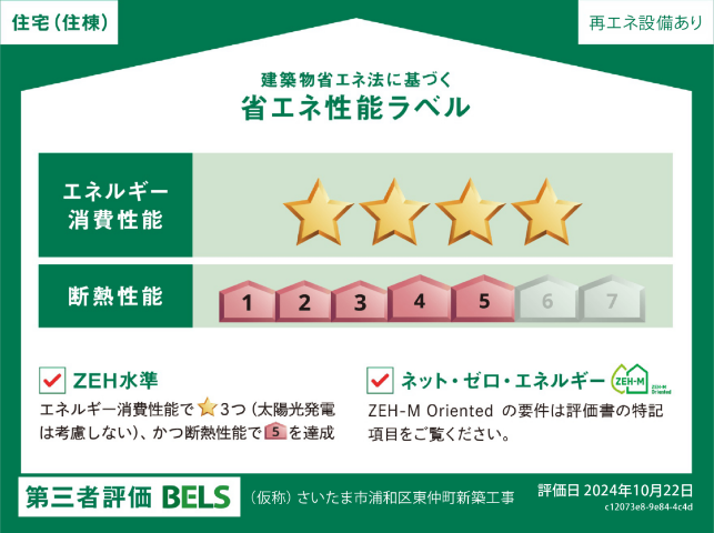 建築物省エネ法に基づく省エネ性能ラベル