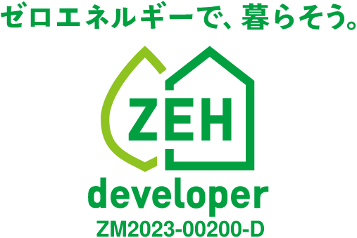 ゼロエネルギーで、暮らそう。 ZEH developer ZM2023-00200-D